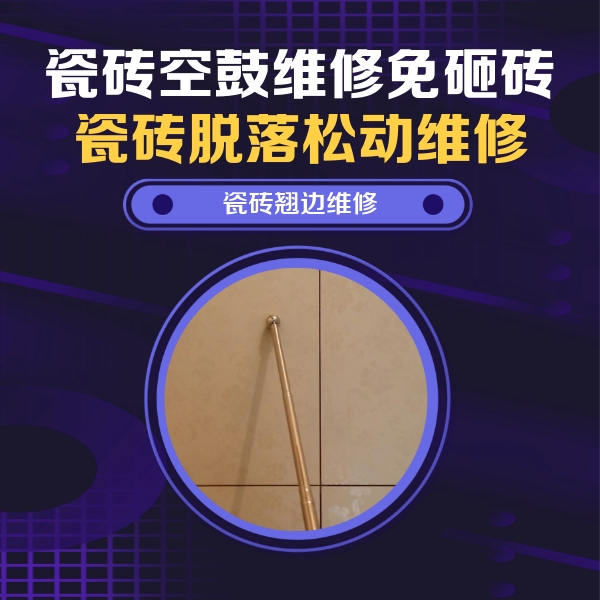 邻水瓷砖空鼓维修公司分享瓷砖空鼓维修材料怎么选？不同场景选材攻略