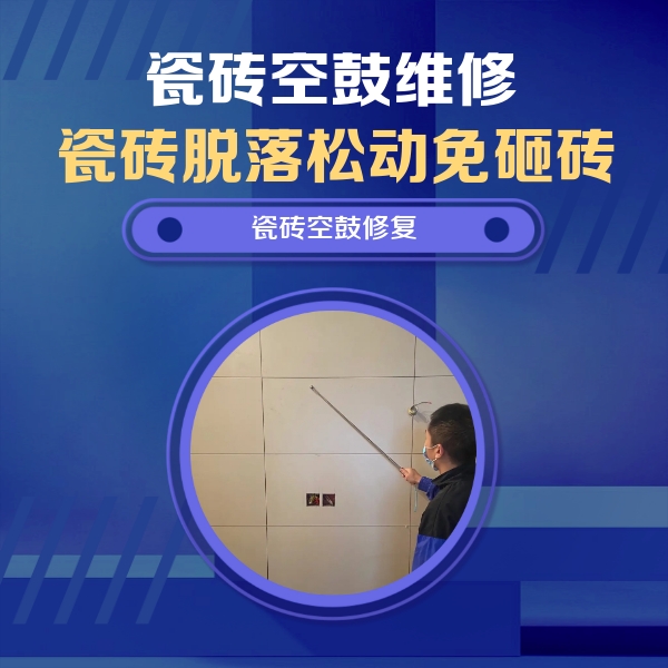邻水瓷砖空鼓维修公司分享轻微边角空鼓需要修吗？专业师傅深度解答