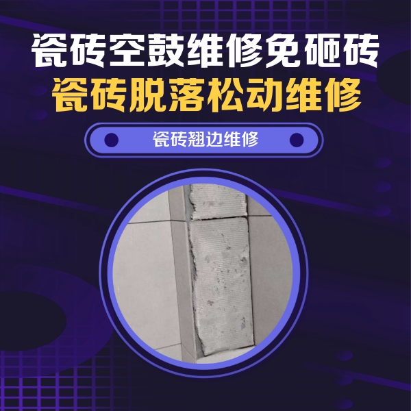 邻水瓷砖空鼓维修公司分享瓷砖空鼓维修施工流程详解，规范施工不返工