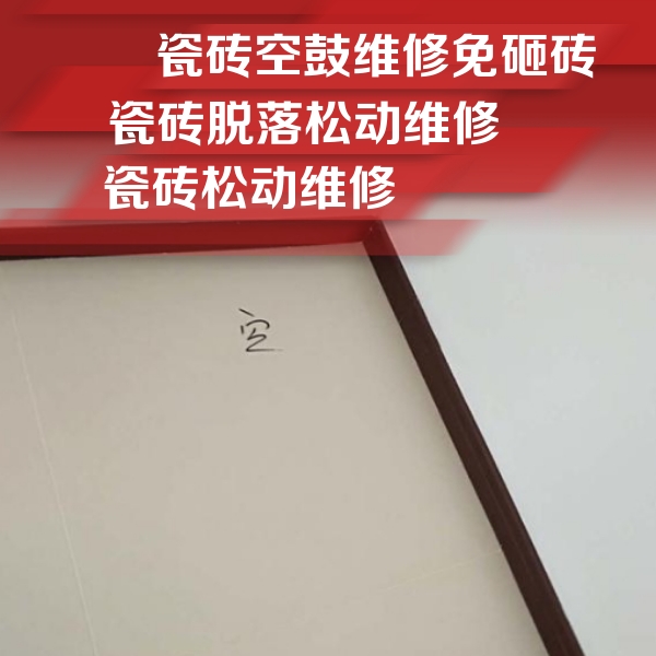 邻水瓷砖空鼓维修公司分享新房瓷砖空鼓是什么原因？新手必懂的基础诱因