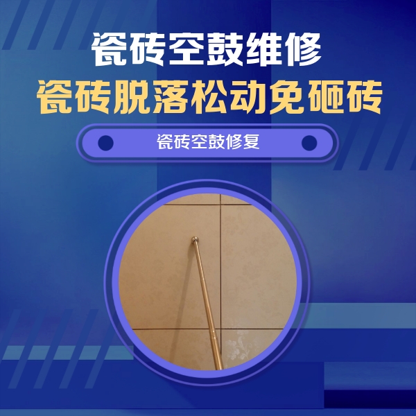 邻水瓷砖空鼓维修公司分享瓷砖空鼓维修常见误区，90%业主都踩过的坑